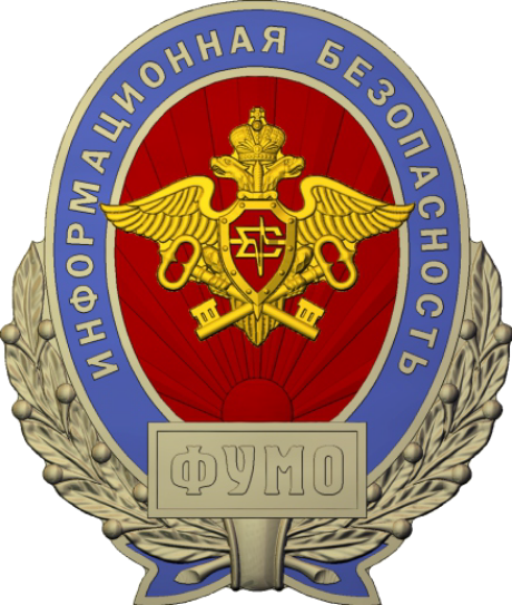 Герб ФУМО Информационная безопасность
